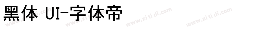 黑体 UI字体转换